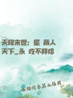 天降末世：星際商人闖天下