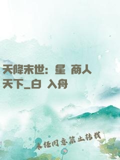 天降末世：星際商人闖天下
