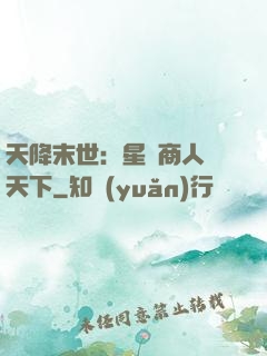 天降末世：星際商人闖天下