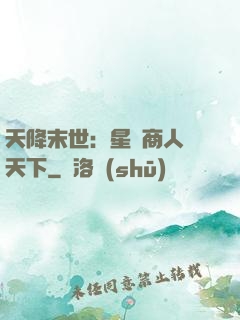 天降末世：星際商人闖天下