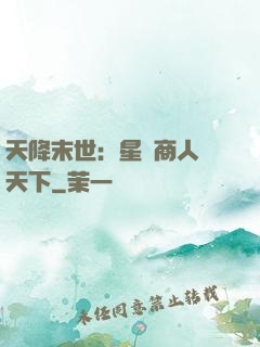 天降末世：星際商人闖天下