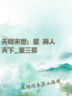 天降末世：星際商人闖天下