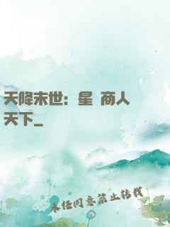 天降末世：星際商人闖天下