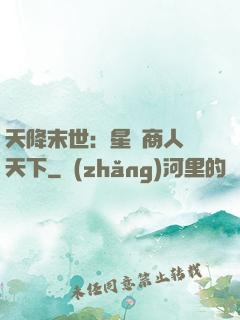 天降末世：星際商人闖天下