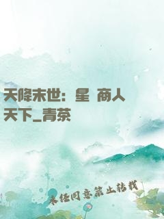 天降末世：星際商人闖天下