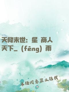 天降末世：星際商人闖天下