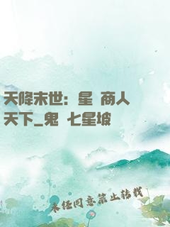 天降末世：星際商人闖天下