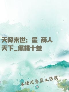 天降末世：星際商人闖天下