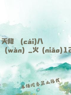 天降橫財(cái)八萬(wàn)億