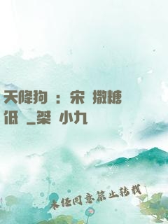 天降狗糧：宋總撒糖請低調