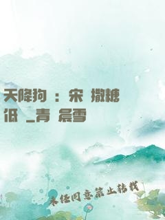 天降狗糧：宋總撒糖請低調