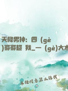 天降男神：四個(gè)哥哥超寵我