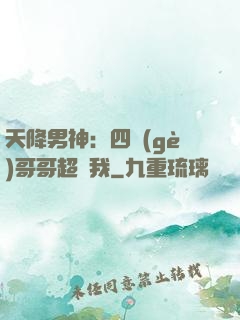 天降男神：四個(gè)哥哥超寵我