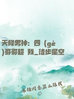 天降男神：四個(gè)哥哥超寵我