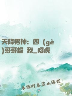 天降男神：四個(gè)哥哥超寵我