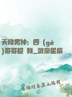 天降男神：四個(gè)哥哥超寵我