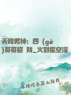 天降男神：四個(gè)哥哥超寵我