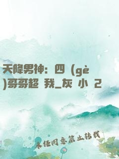 天降男神：四個(gè)哥哥超寵我