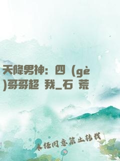 天降男神：四個(gè)哥哥超寵我