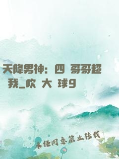 天降男神：四個哥哥超寵我