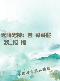 天降男神：四個哥哥超寵我