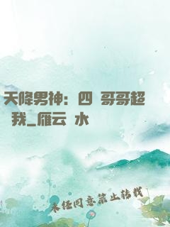 天降男神：四個哥哥超寵我