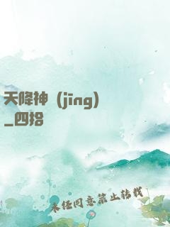 天降神經(jīng)