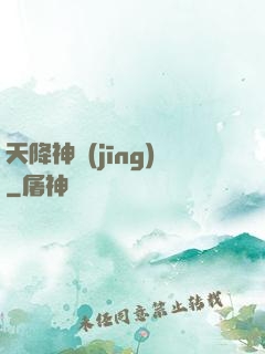 天降神經(jīng)