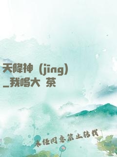 天降神經(jīng)