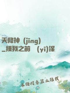 天降神經(jīng)