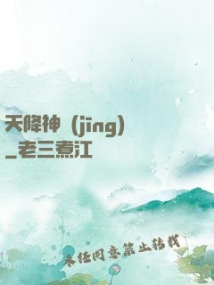 天降神經(jīng)