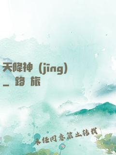 天降神經(jīng)