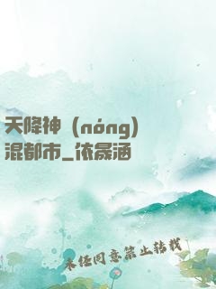 天降神農(nóng)混都市