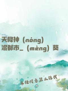 天降神農(nóng)混都市