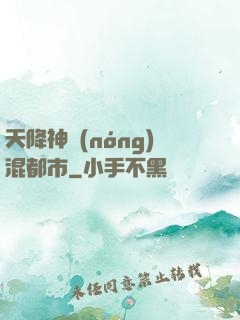 天降神農(nóng)混都市