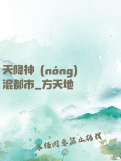 天降神農(nóng)混都市