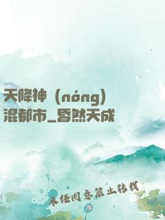 天降神農(nóng)混都市