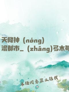 天降神農(nóng)混都市