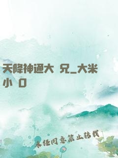 天降神通大師兄