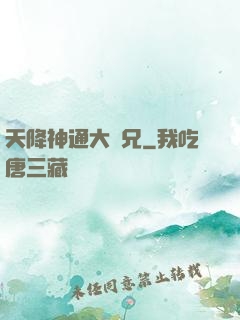 天降神通大師兄