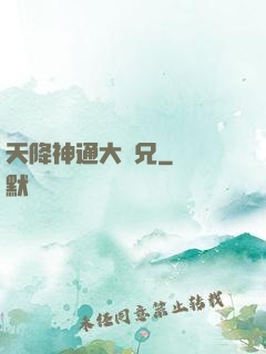 天降神通大師兄