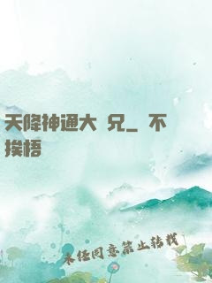 天降神通大師兄