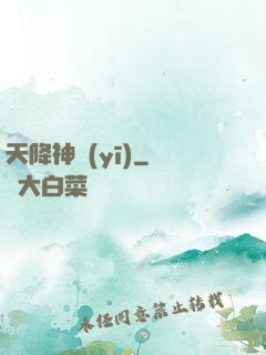 天降神醫(yī)