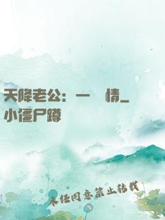 天降老公：一寵鐘情