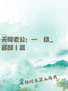 天降老公：一寵鐘情