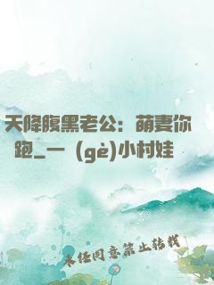 天降腹黑老公：萌妻你別跑
