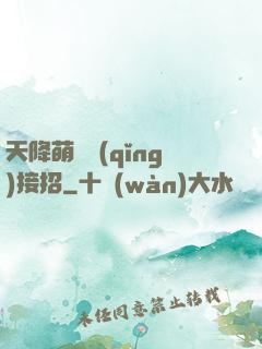 天降萌寶請(qǐng)接招