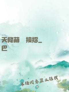 天降萌寶請接招