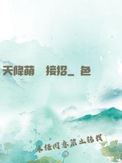 天降萌寶請接招