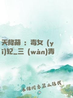 天降萌寶：毒女醫(yī)妃